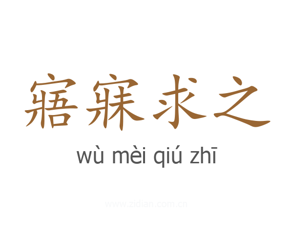 寤寐求之