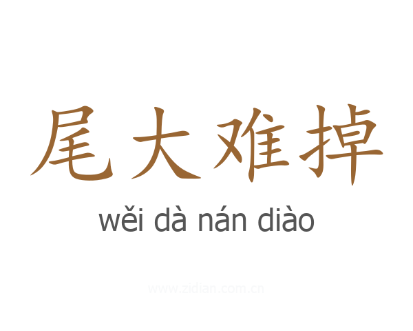 尾大难掉
