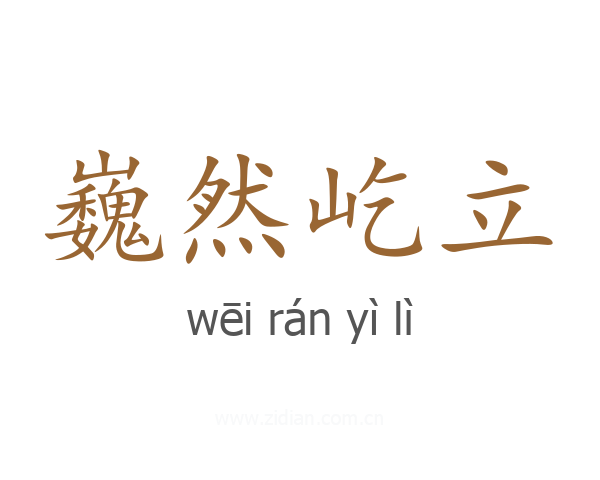巍然屹立