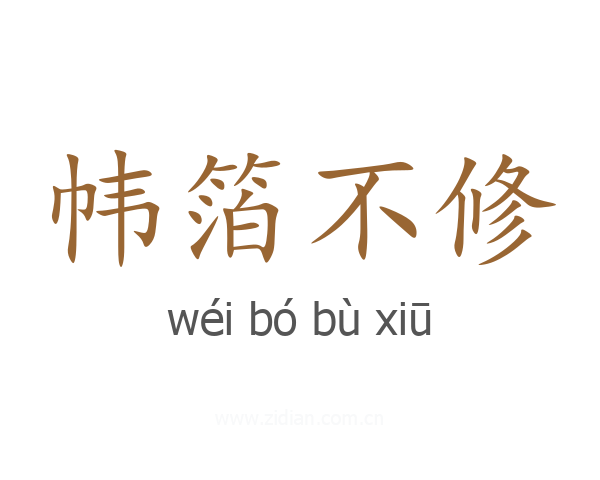 帏箔不修