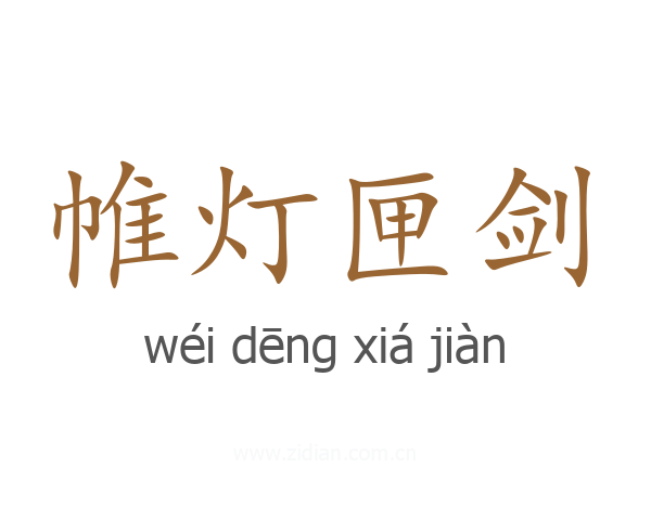 帷灯匣剑