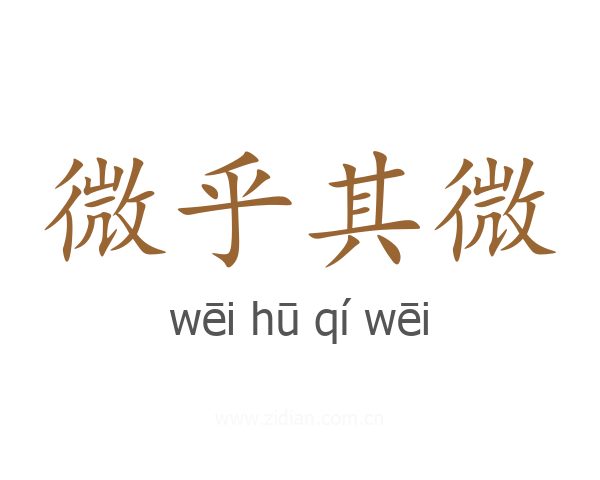 微乎其微