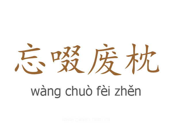 忘啜废枕