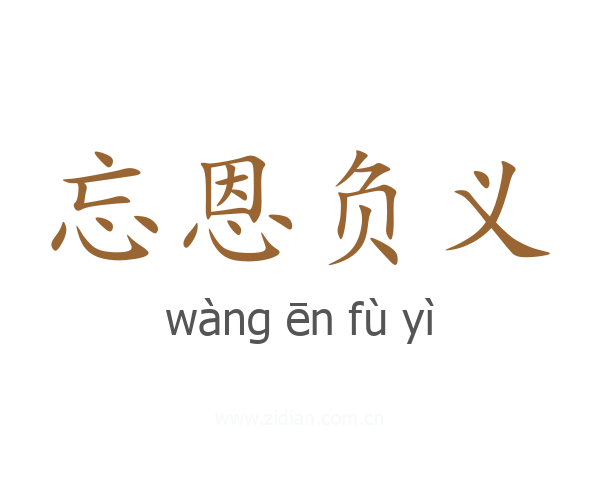 忘恩负义
