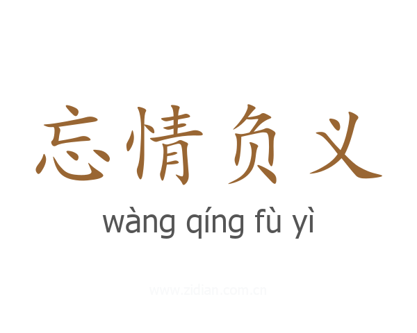 忘情负义