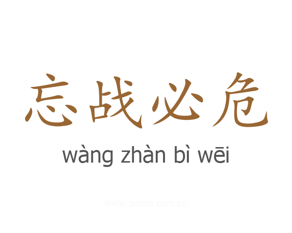 忘战必危