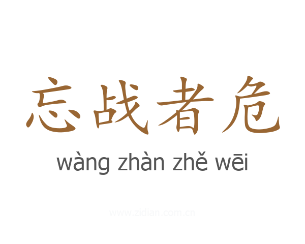 忘战者危