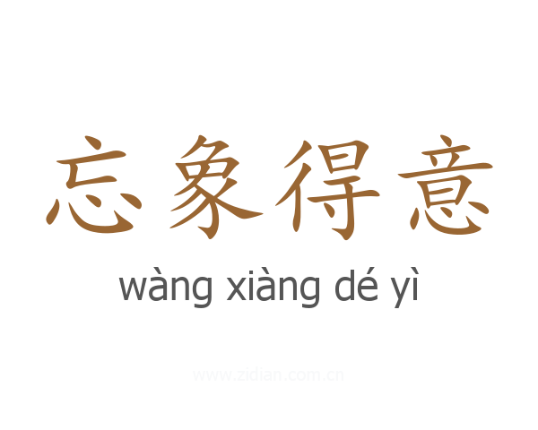 忘象得意