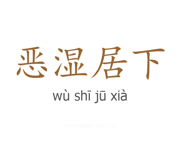 恶湿居下