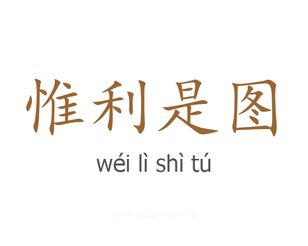 惟利是图