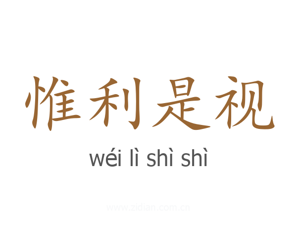惟利是视