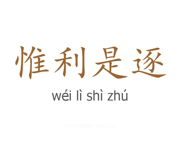 惟利是逐