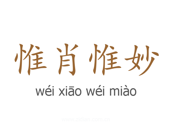 惟肖惟妙