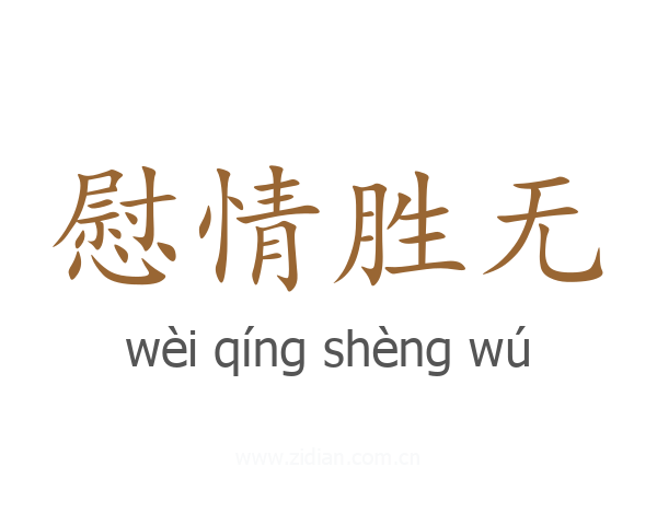 慰情胜无