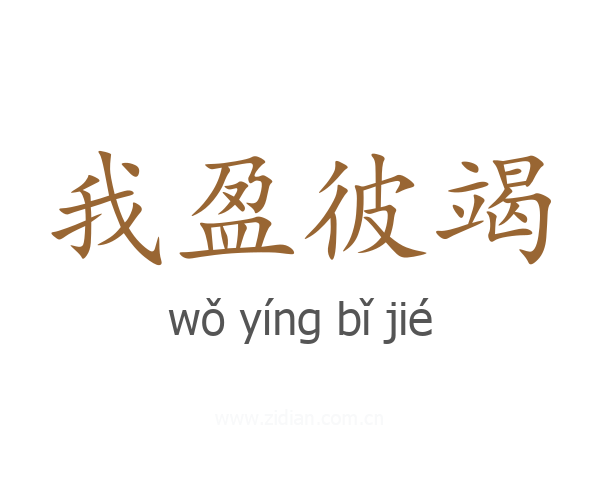 我盈彼竭