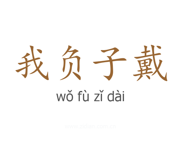我负子戴