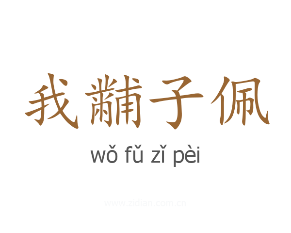 我黼子佩