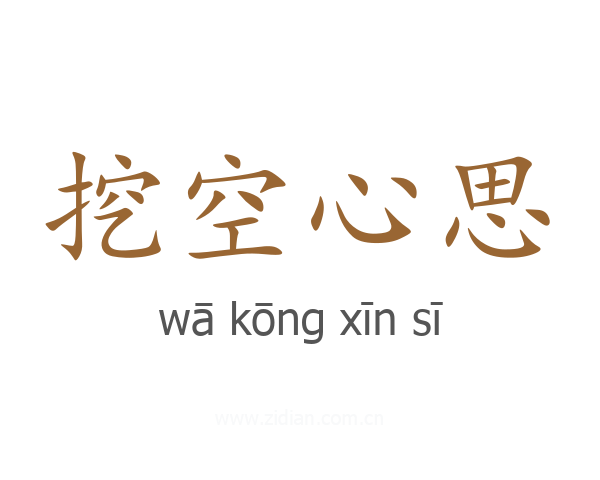 挖空心思