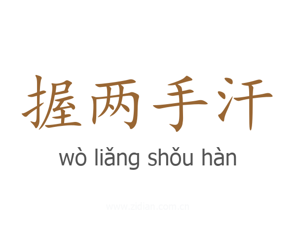 握两手汗