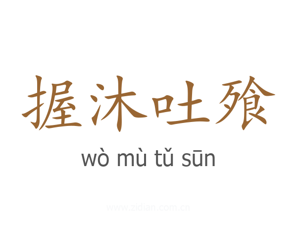 握沐吐飱