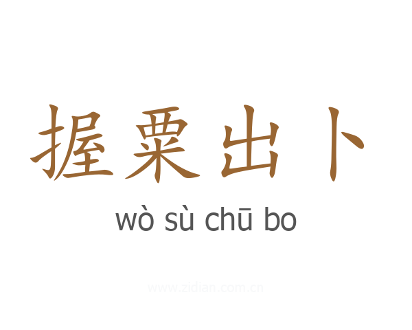 握粟出卜
