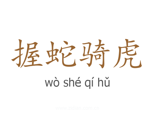 握蛇骑虎