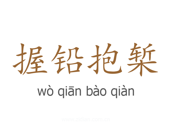 握铅抱椠