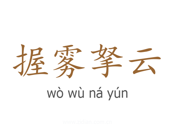 握雾拏云