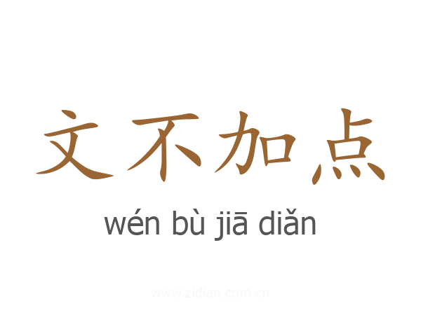 文不加点