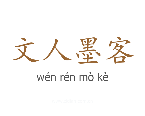文人墨客
