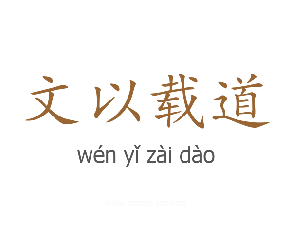 文以载道