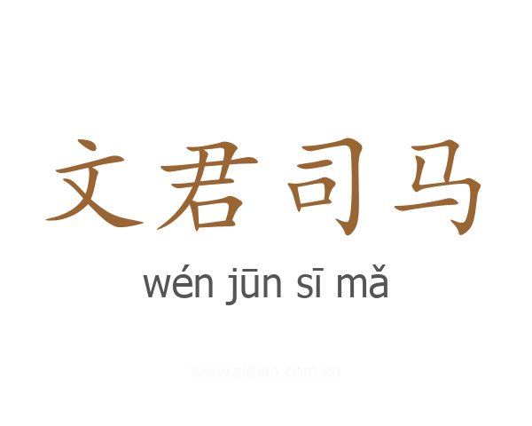 文君司马