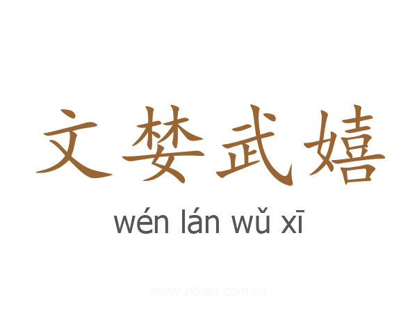 文婪武嬉