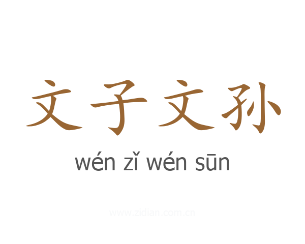 文子文孙