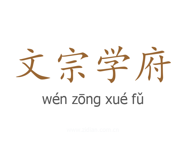 文宗学府
