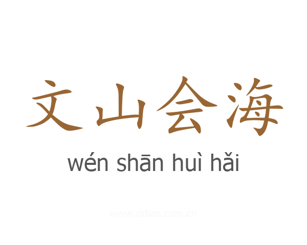 文山会海