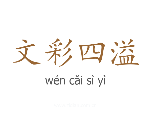 文彩四溢