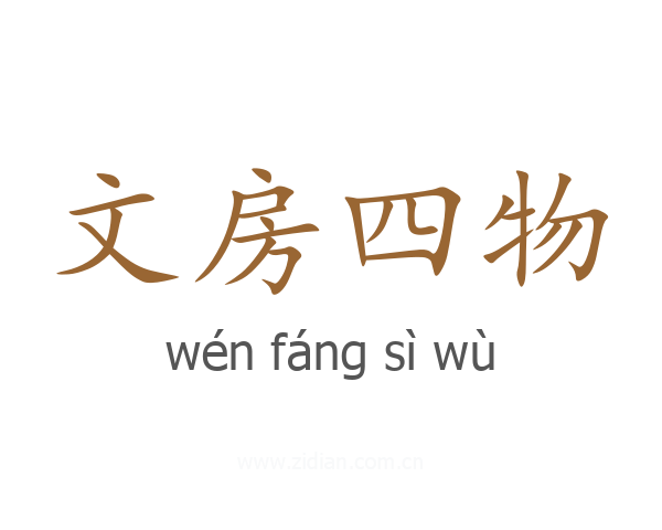 文房四物