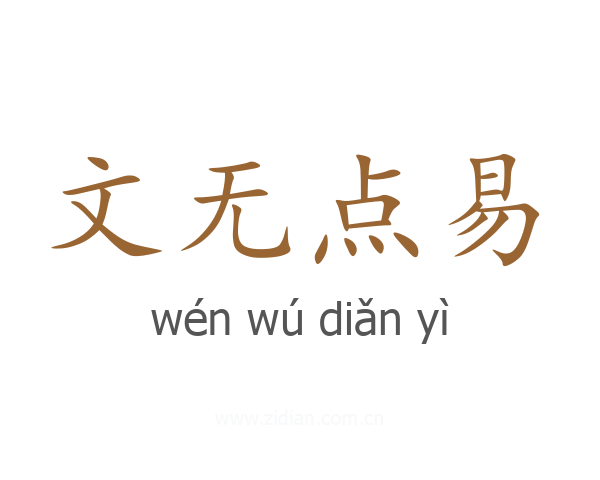 文无点易