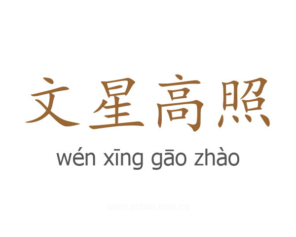 文星高照