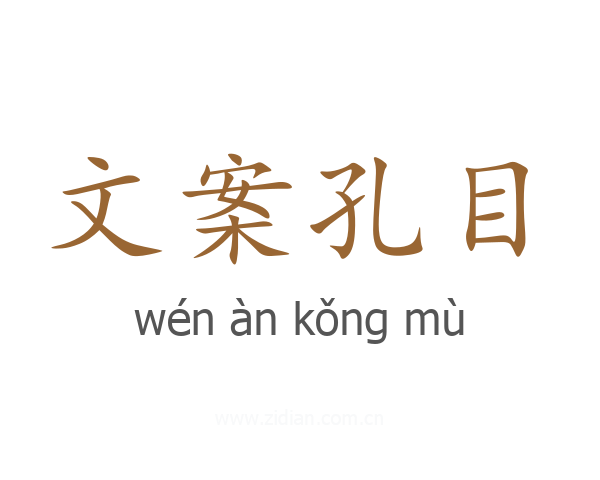 文案孔目