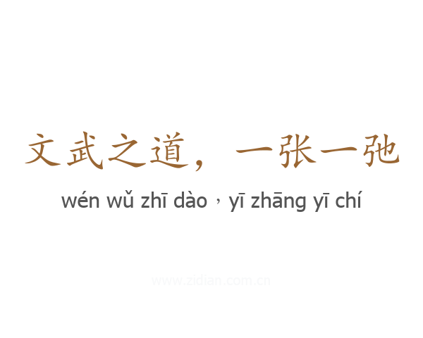 文武之道,一张一弛
