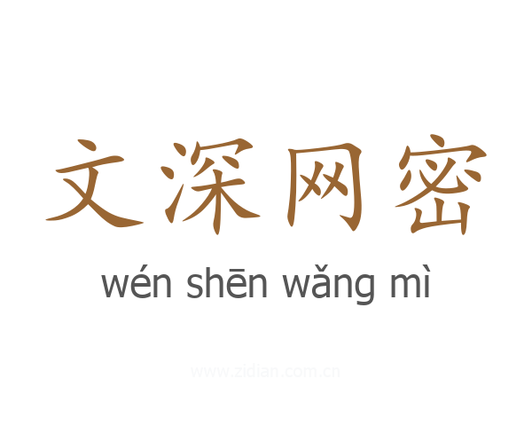 文深网密