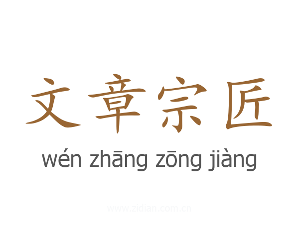 文章宗匠
