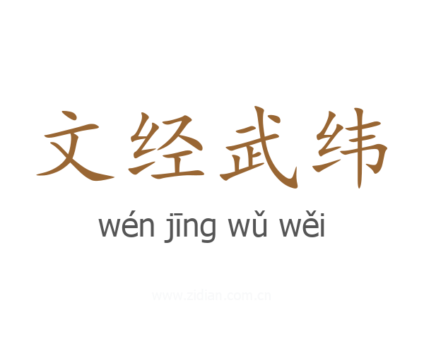 文经武纬