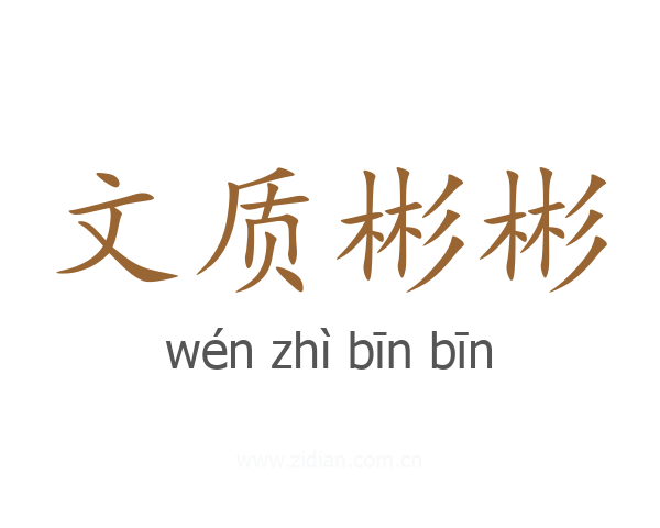 文质彬彬