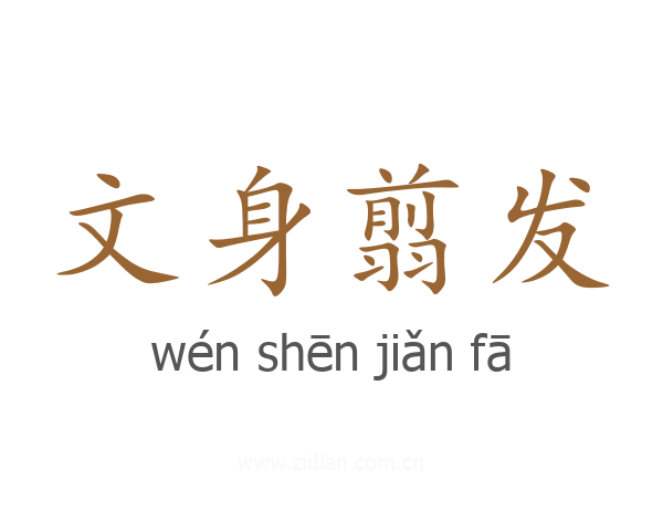 文身翦发
