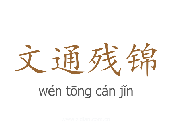 文通残锦