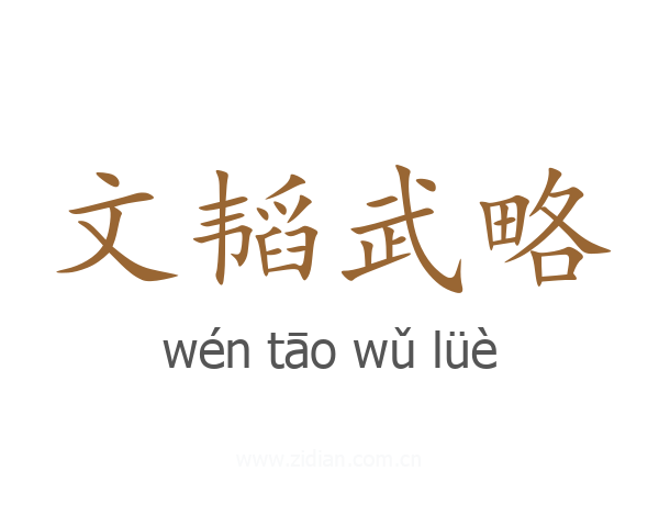 文韬武略