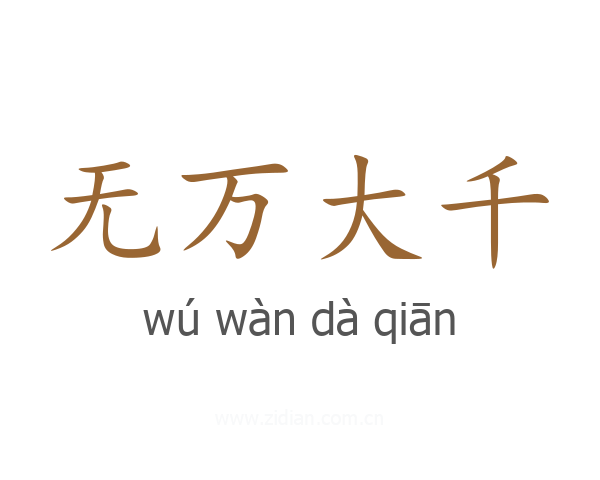 无万大千